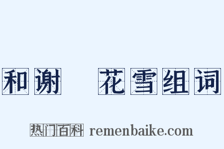 和谢朏花雪组词是什么意思的图片